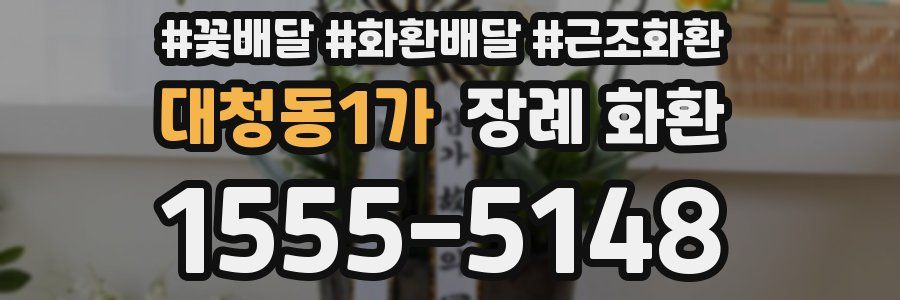 대청동1가 장례 화환