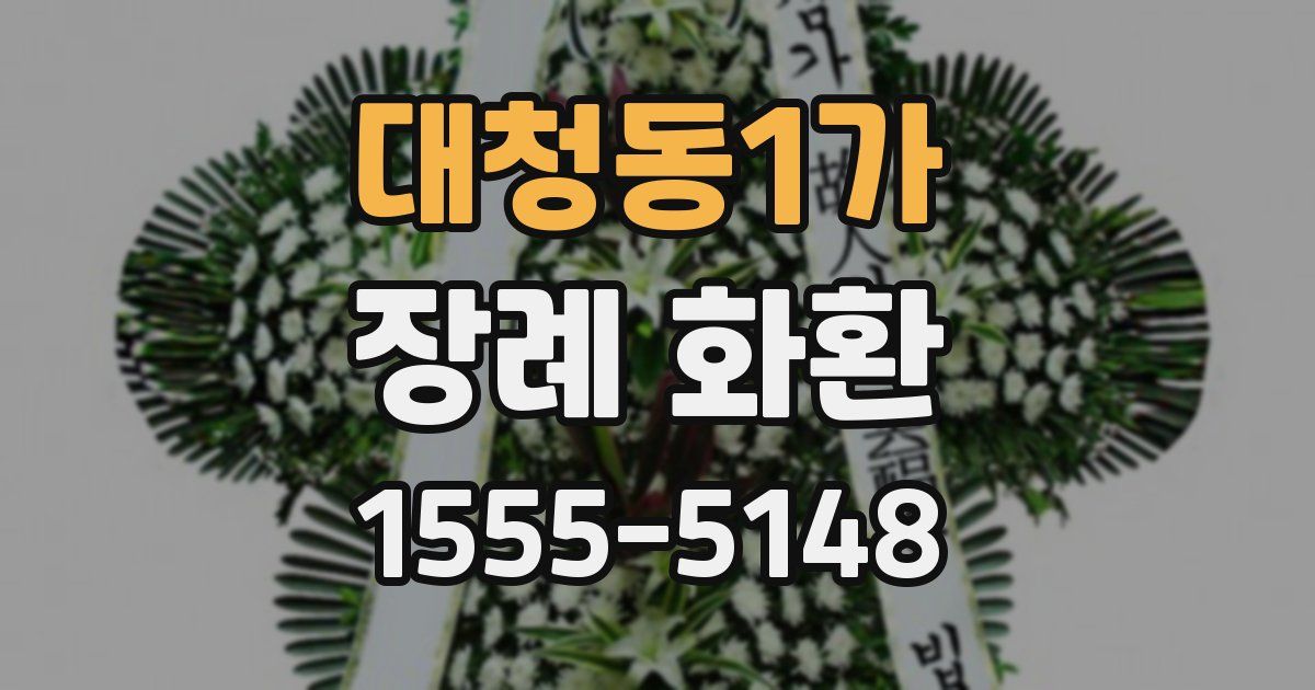 대청동1가 장례 화환