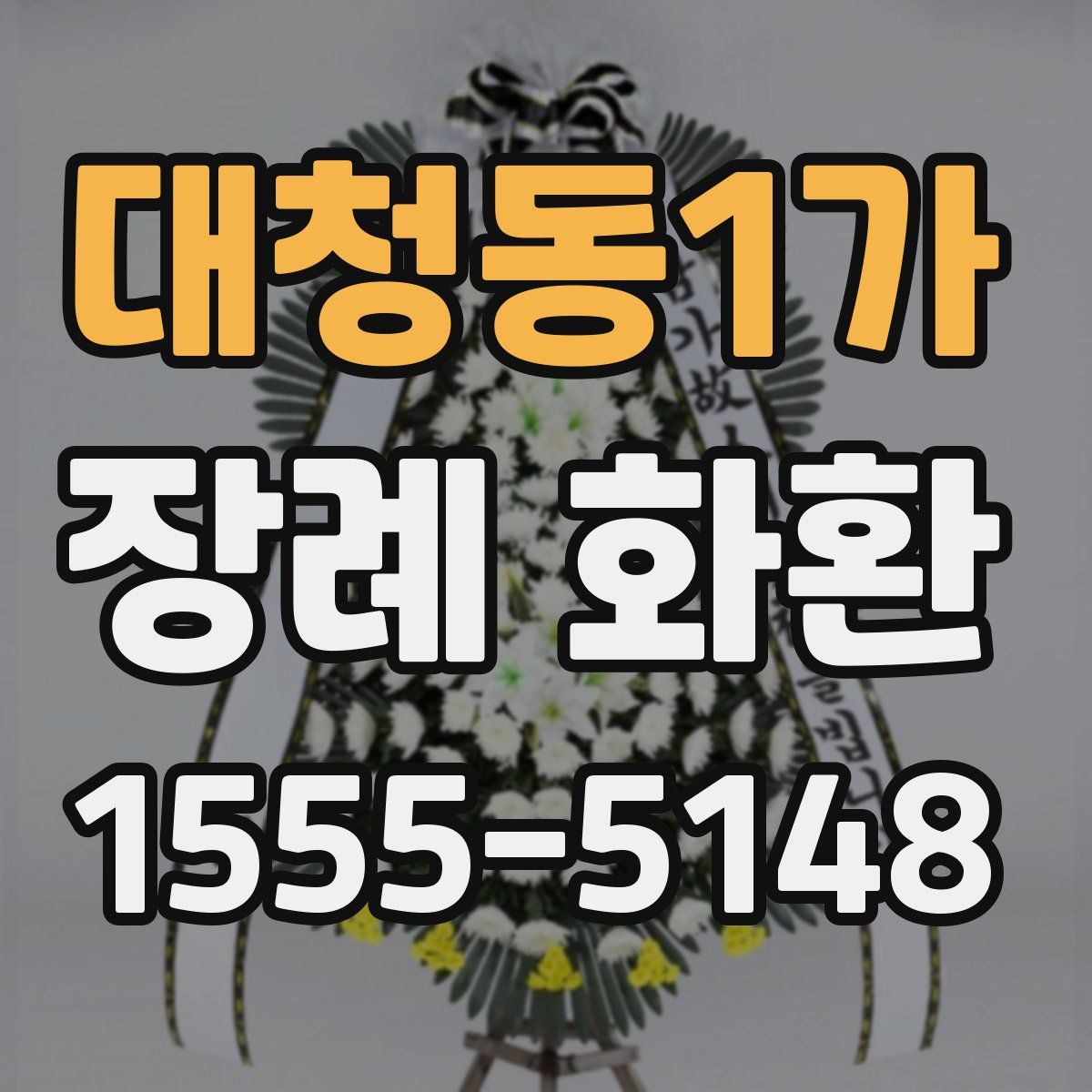 대청동1가 장례 화환