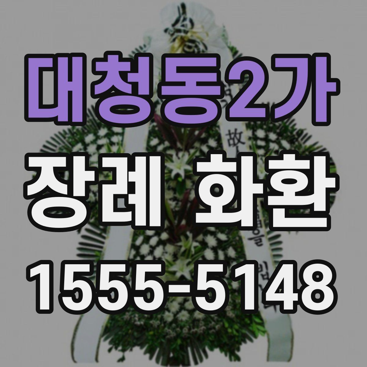 대청동2가 장례 화환 꽃 종류별 인상과 의미