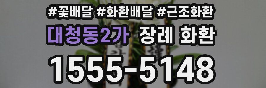 대청동2가 장례 화환