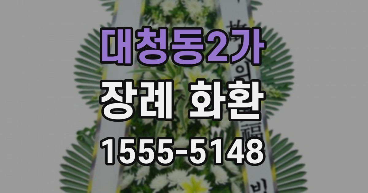 대청동2가 장례 화환