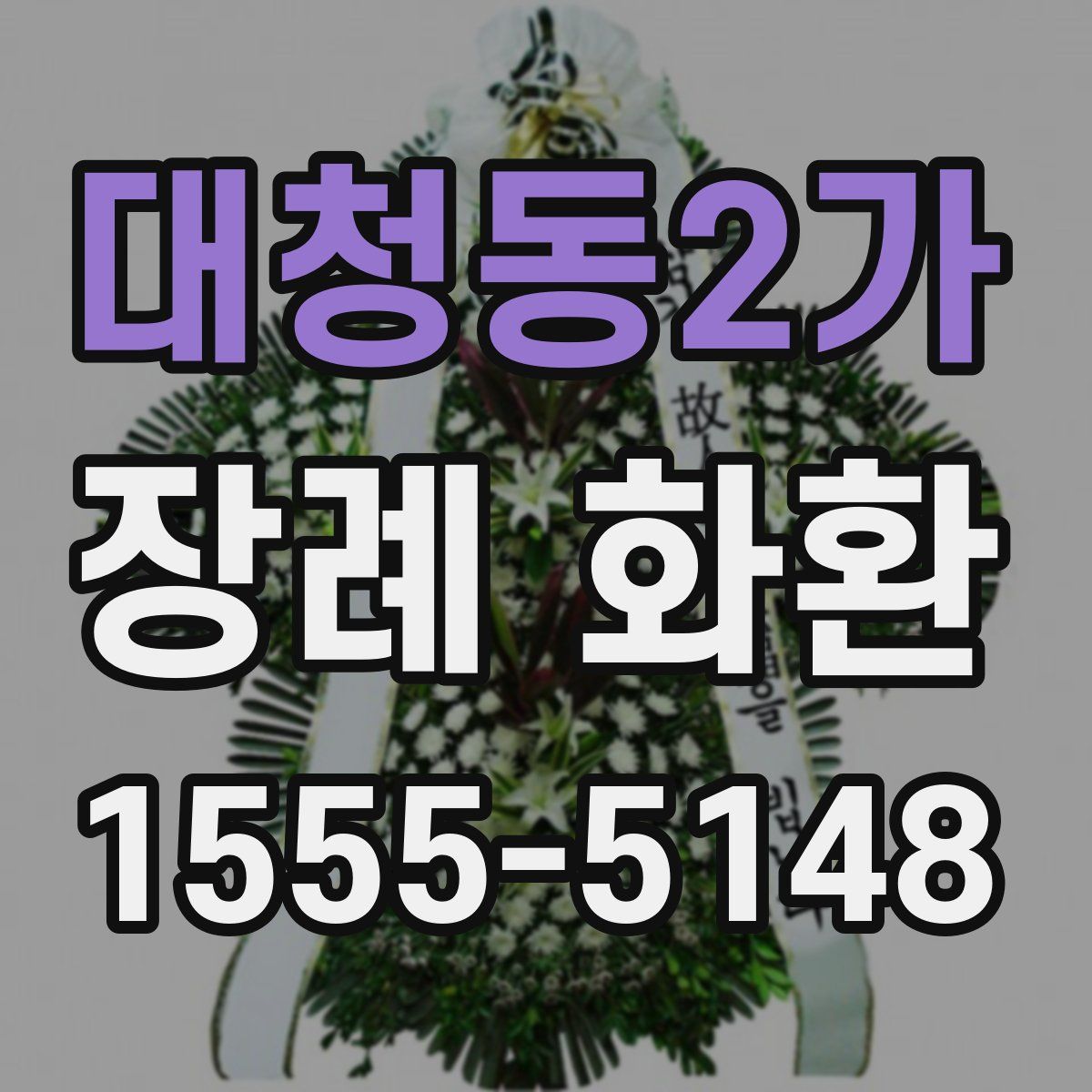 대청동2가 장례 화환