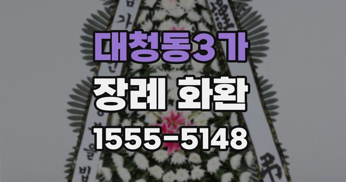 대청동3가 장례 화환