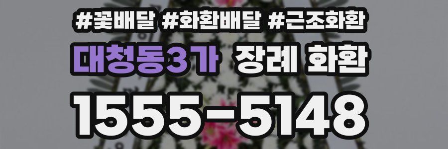 대청동3가 장례 화환
