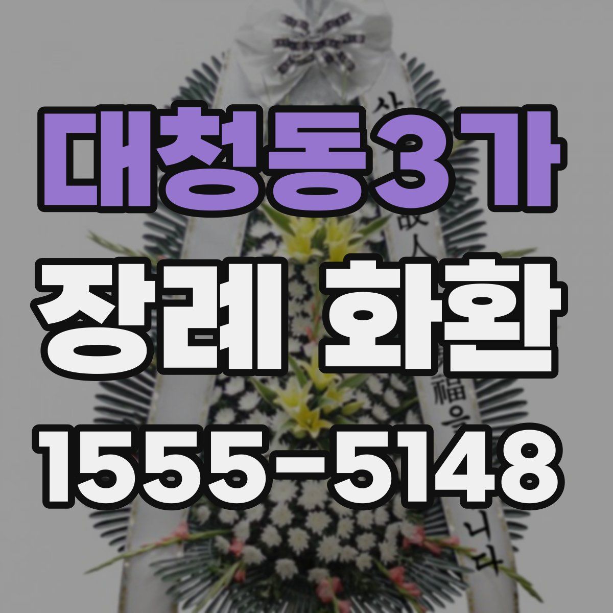 대청동3가 장례 화환