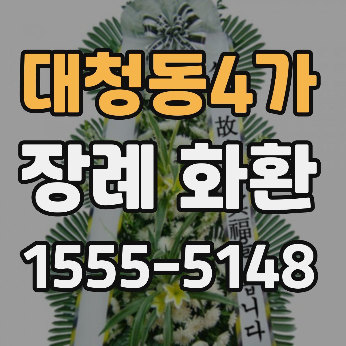 대청동4가 장례 화환