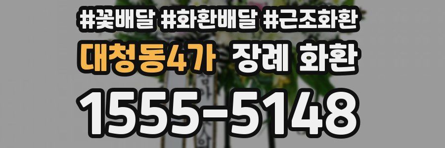 대청동4가 장례 화환