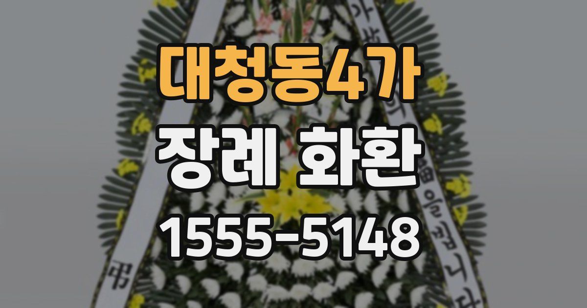 대청동4가 장례 화환