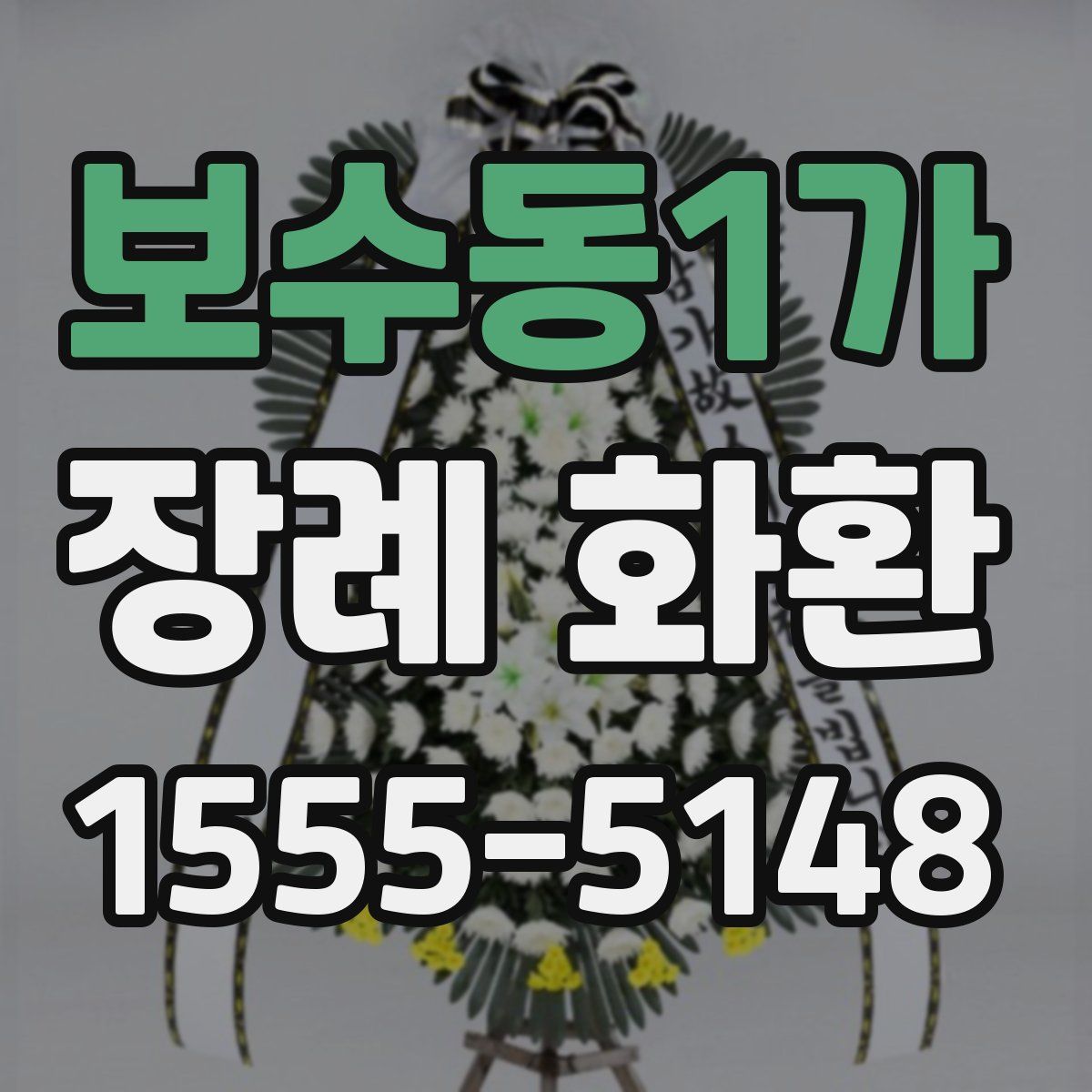 보수동1가 장례 화환