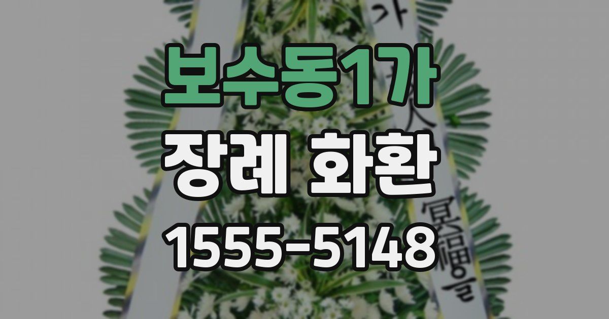 보수동1가 장례 화환