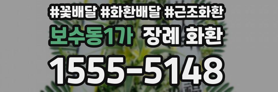보수동1가 장례 화환
