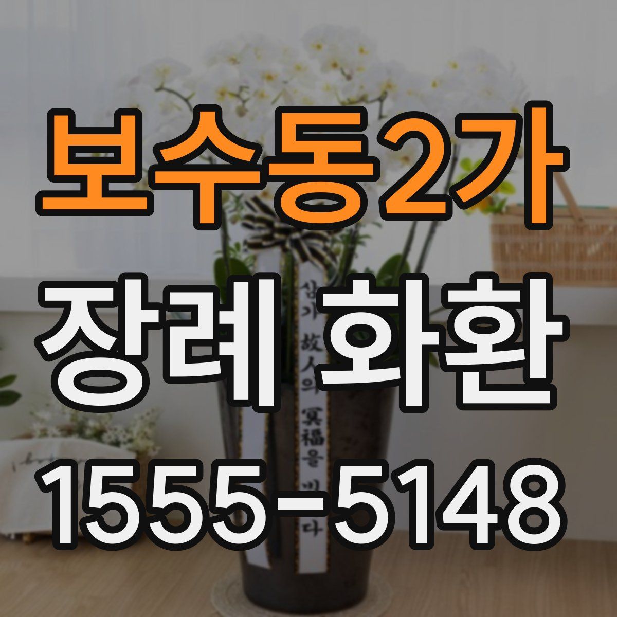 보수동2가 장례 화환
