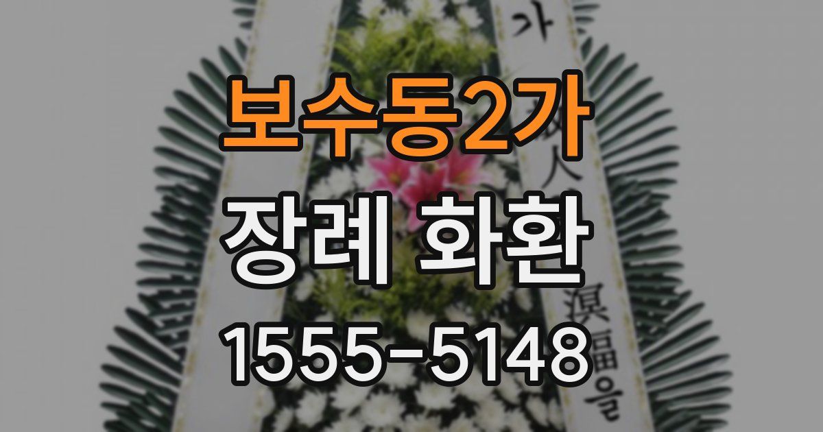 보수동2가 장례 화환