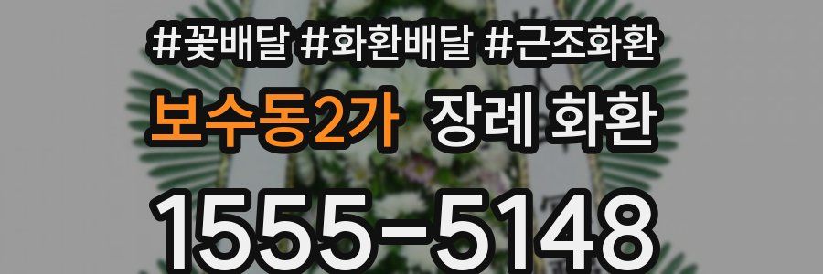 보수동2가 장례 화환