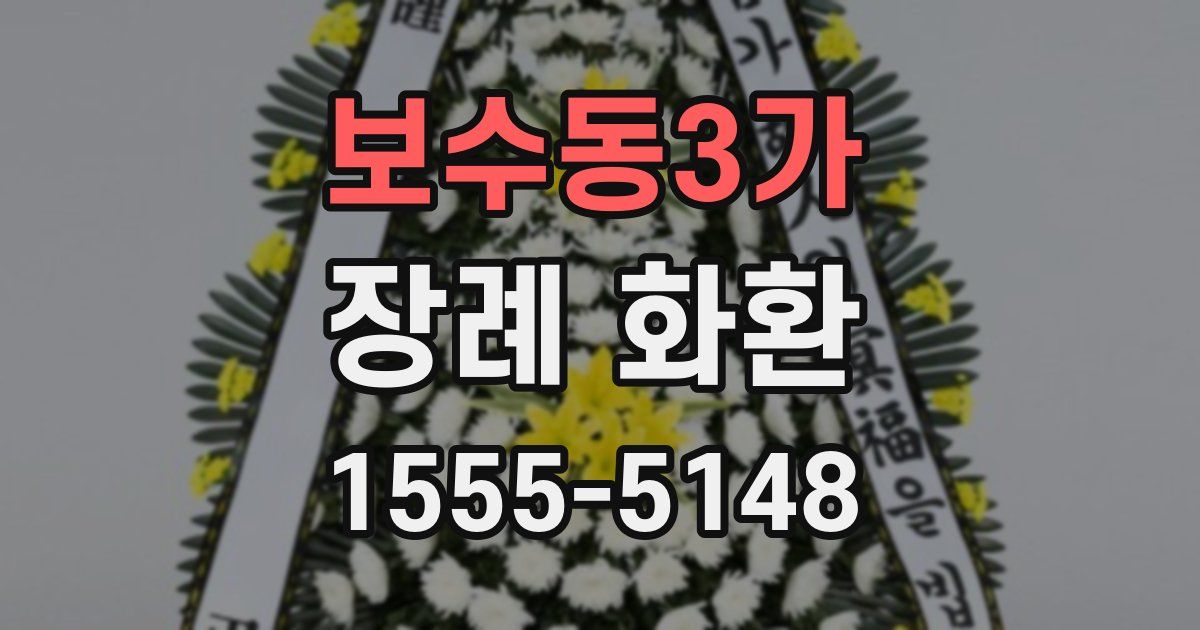 보수동3가 장례 화환