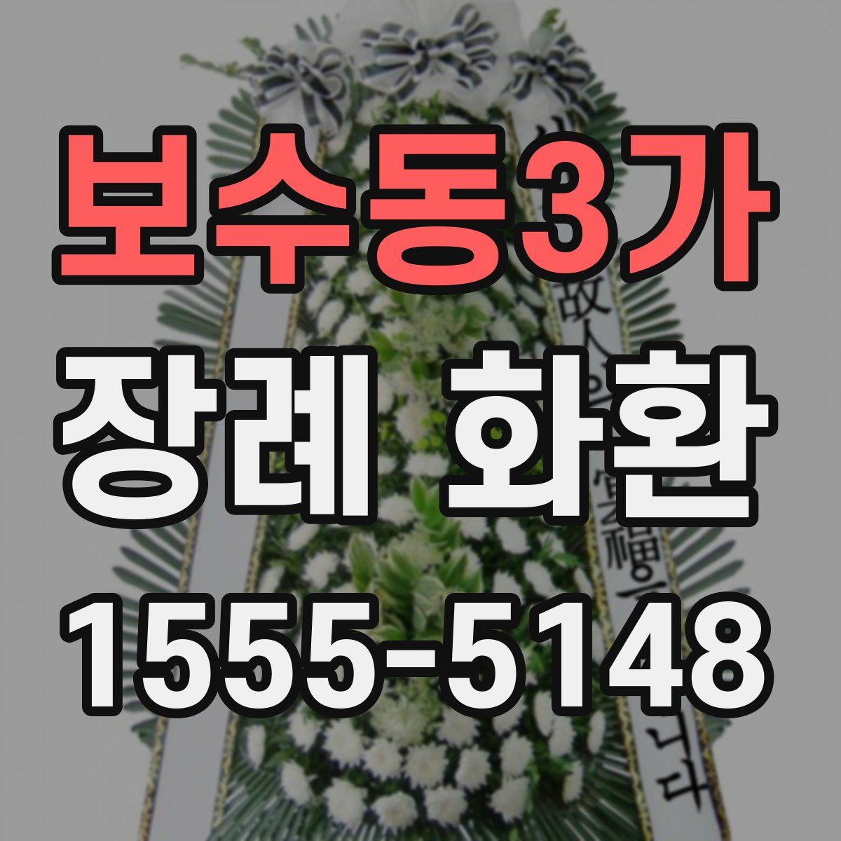 보수동3가 장례 화환