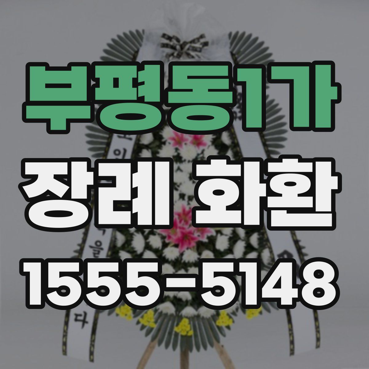 부평동1가 장례 화환