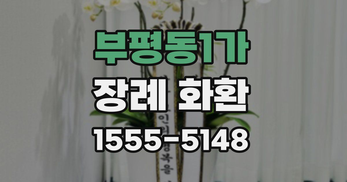부평동1가 장례 화환