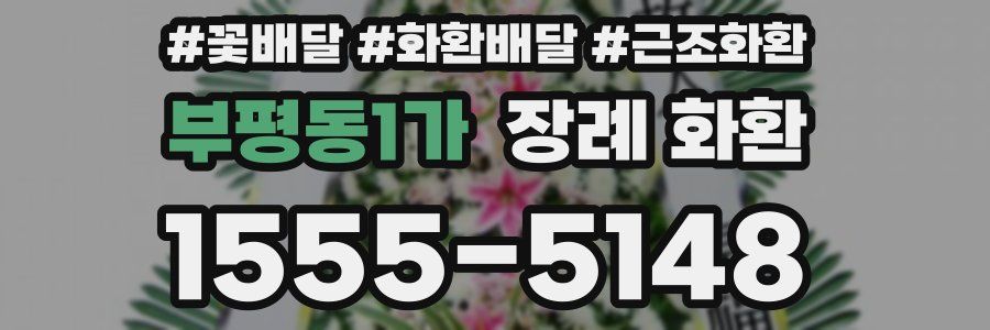 부평동1가 장례 화환