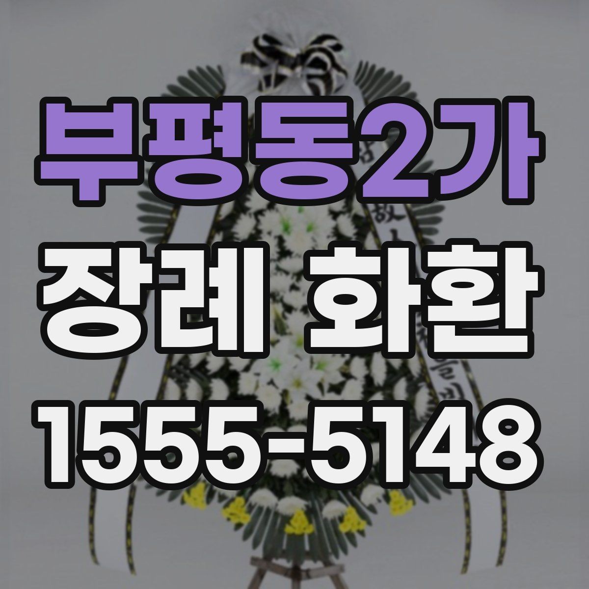 부평동2가 장례 화환 조문객 입장에서 보는 예절