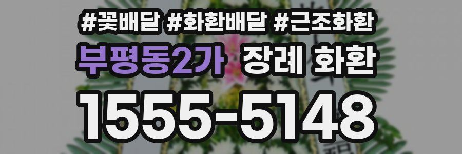 부평동2가 장례 화환