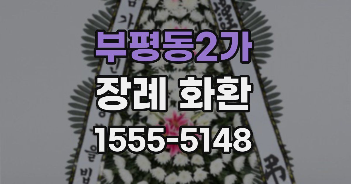 부평동2가 장례 화환