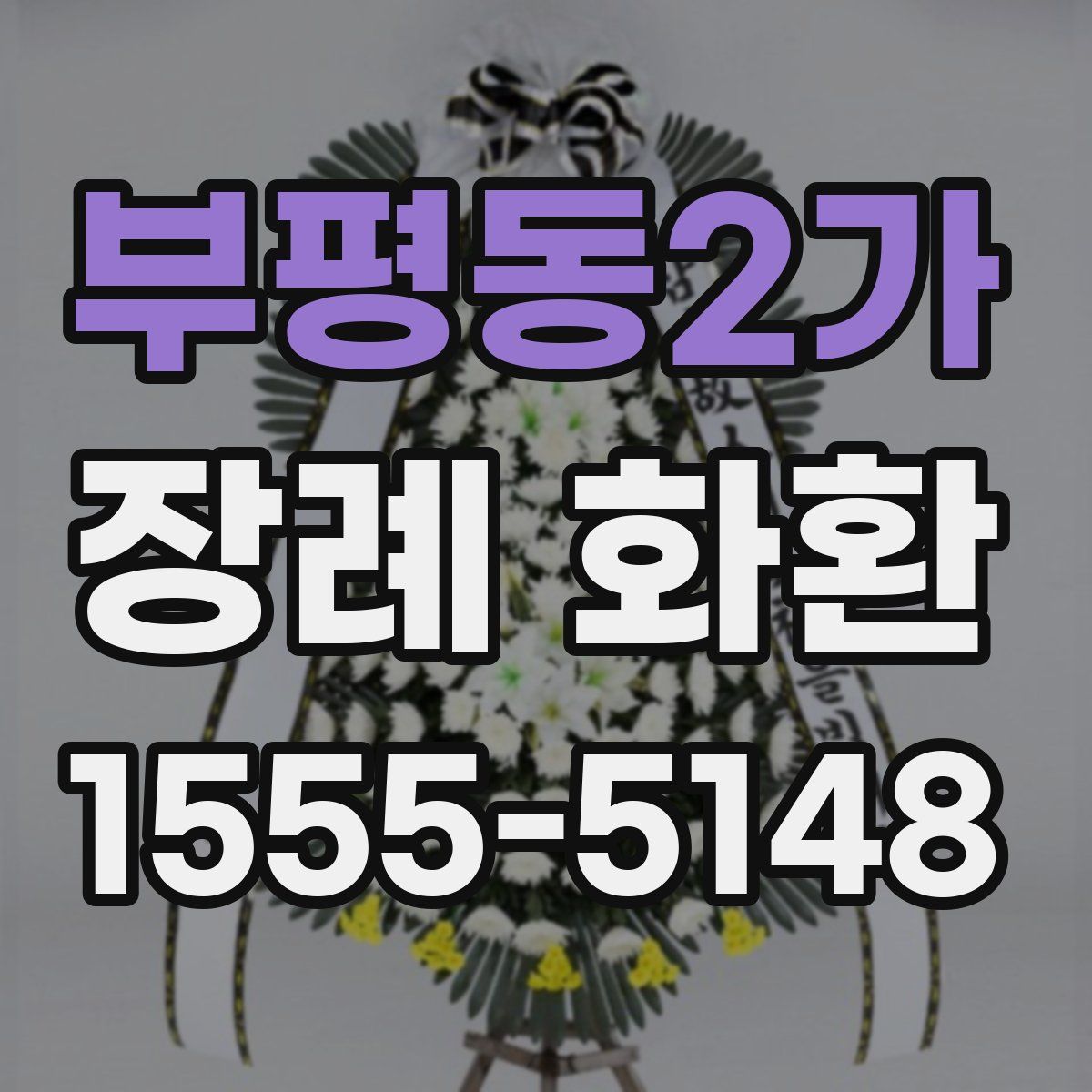부평동2가 장례 화환