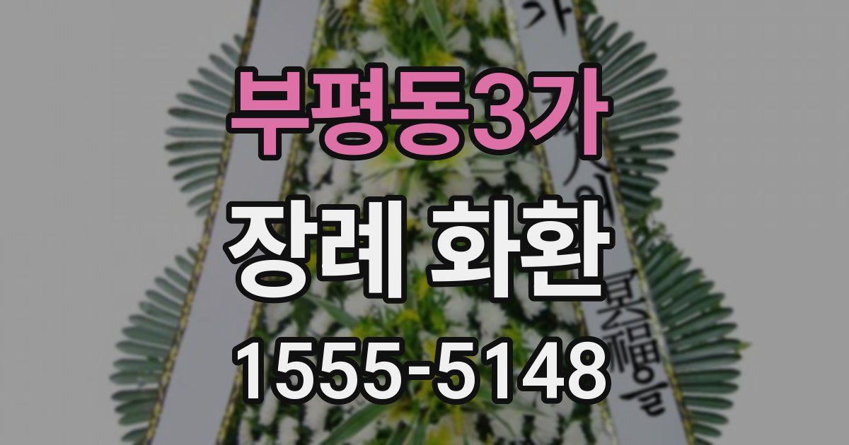 부평동3가 장례 화환