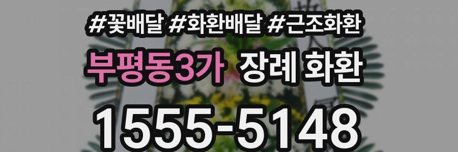 부평동3가 장례 화환