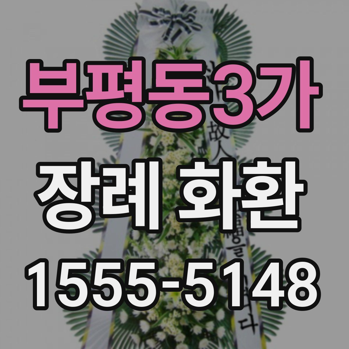 부평동3가 장례 화환