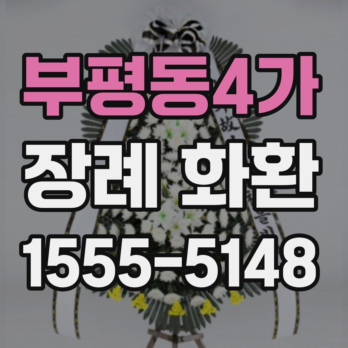 부평동4가 장례 화환 상주 관계에 맞는 문구 고르기