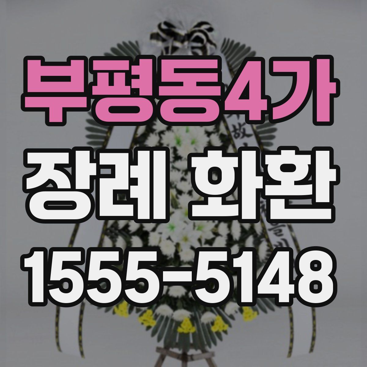 부평동4가 장례 화환