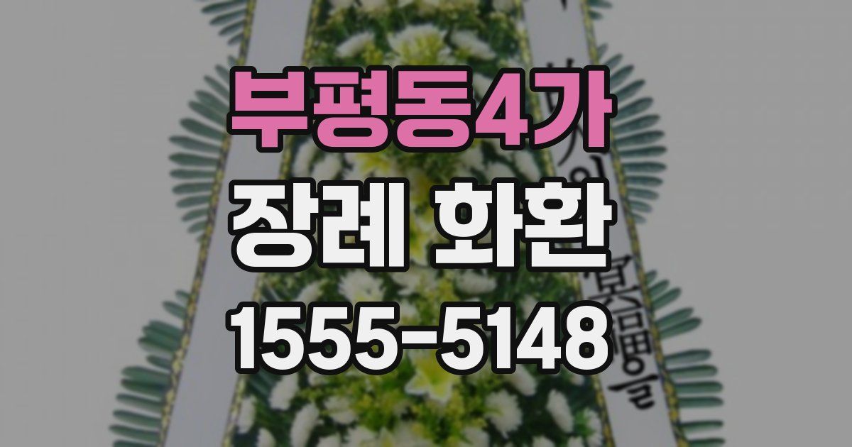 부평동4가 장례 화환