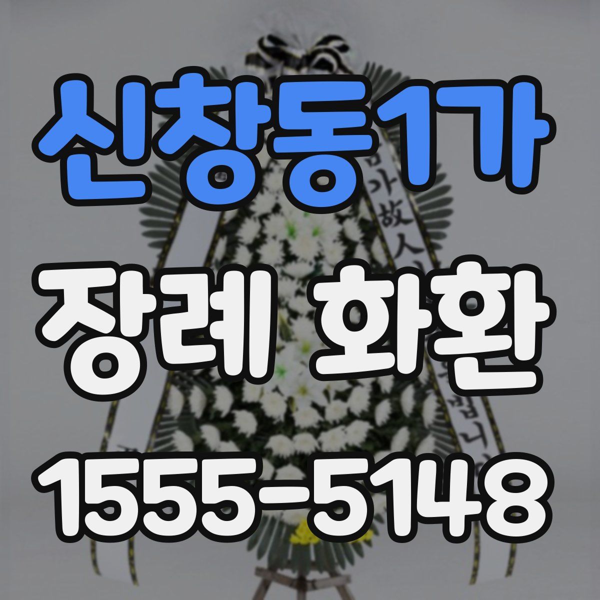 신창동1가 장례 화환