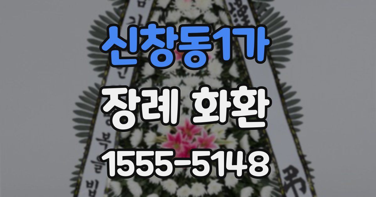 신창동1가 장례 화환