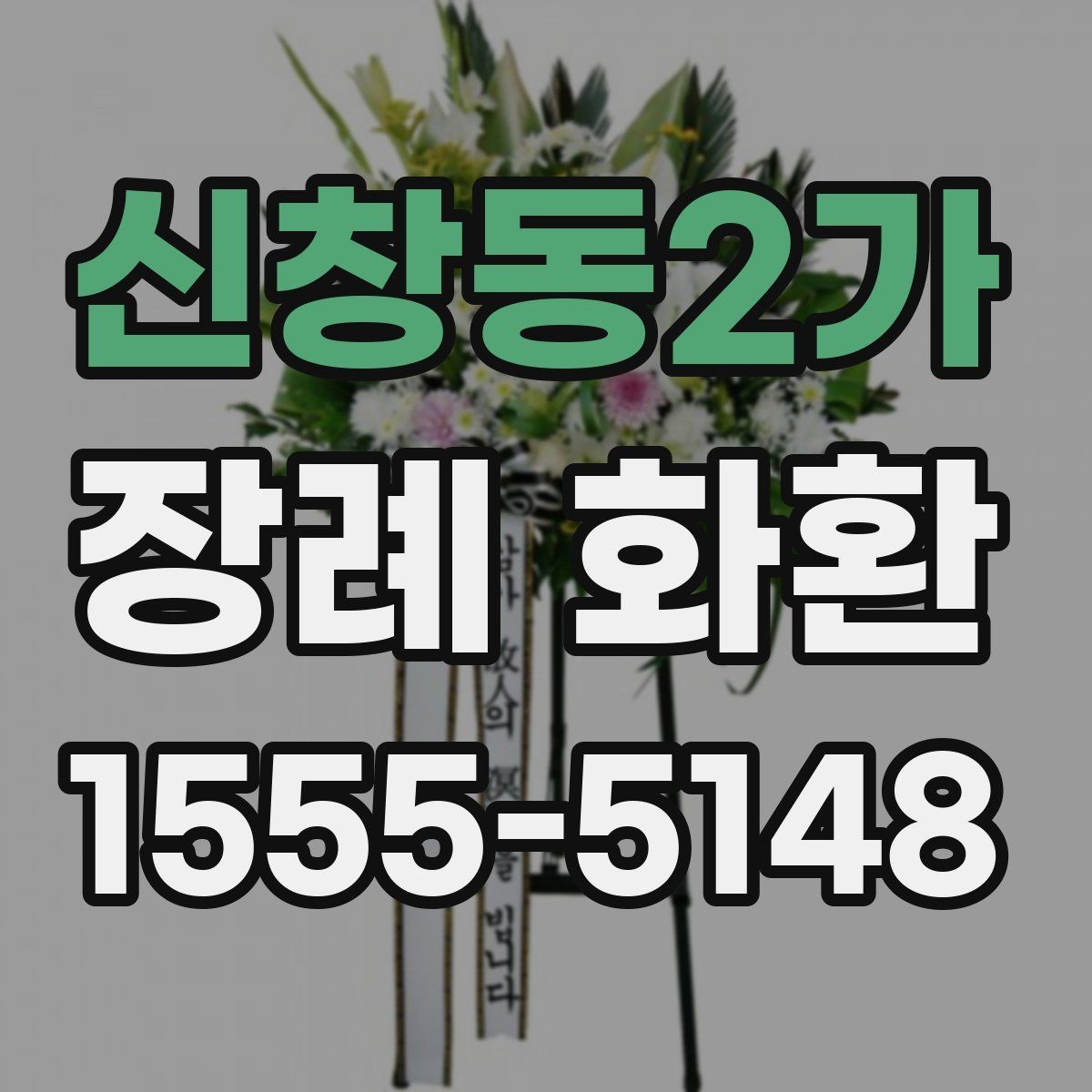 신창동2가 장례 화환 실제 주문 단계과 유의점