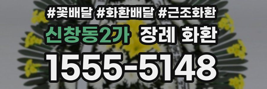신창동2가 장례 화환