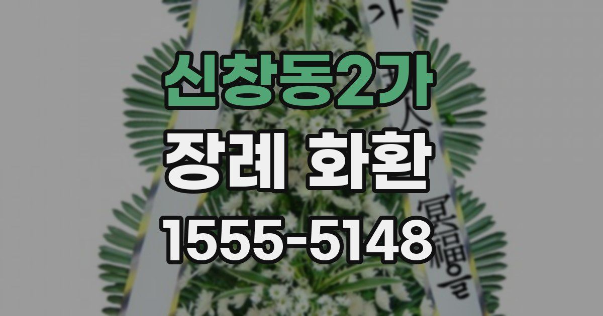 신창동2가 장례 화환