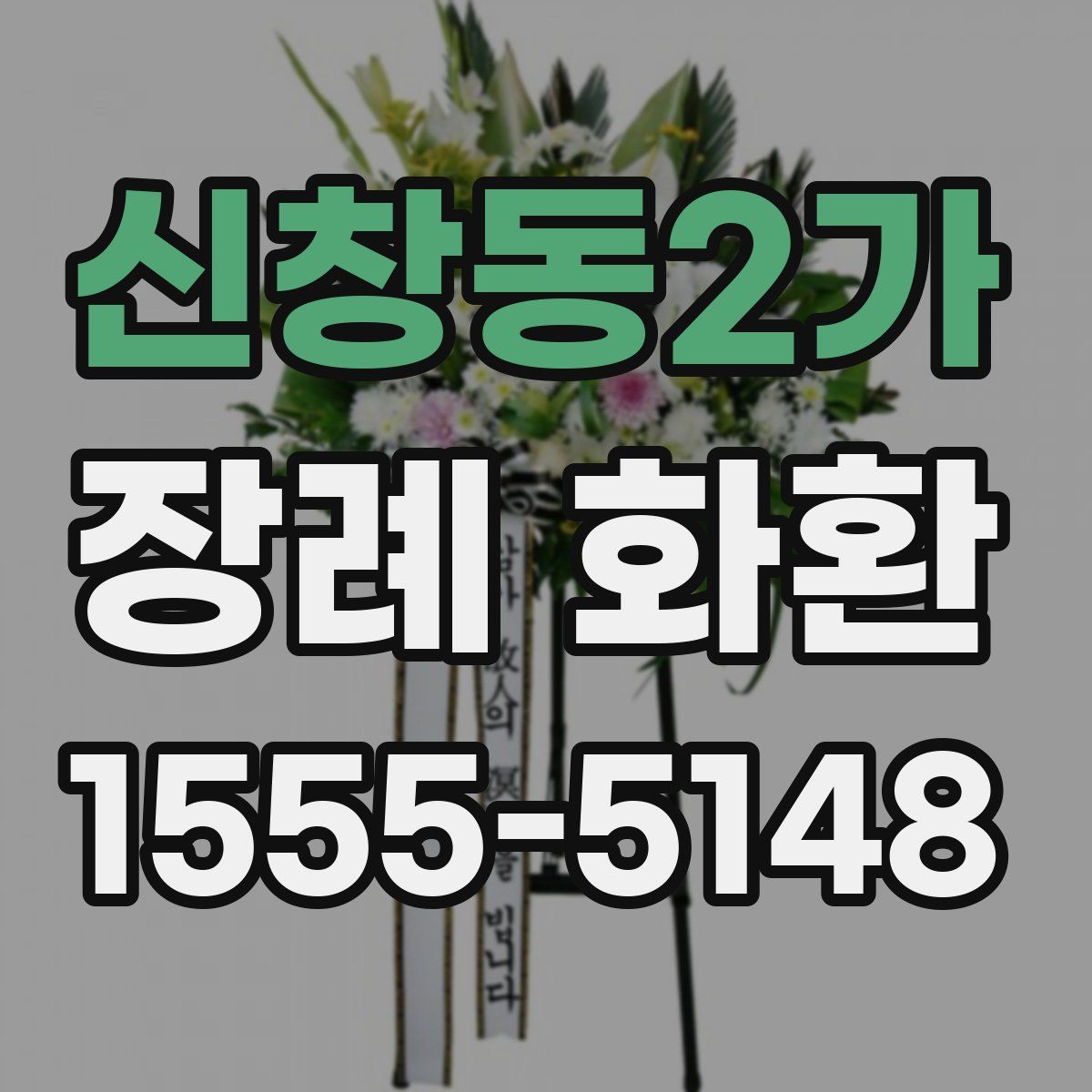 신창동2가 장례 화환
