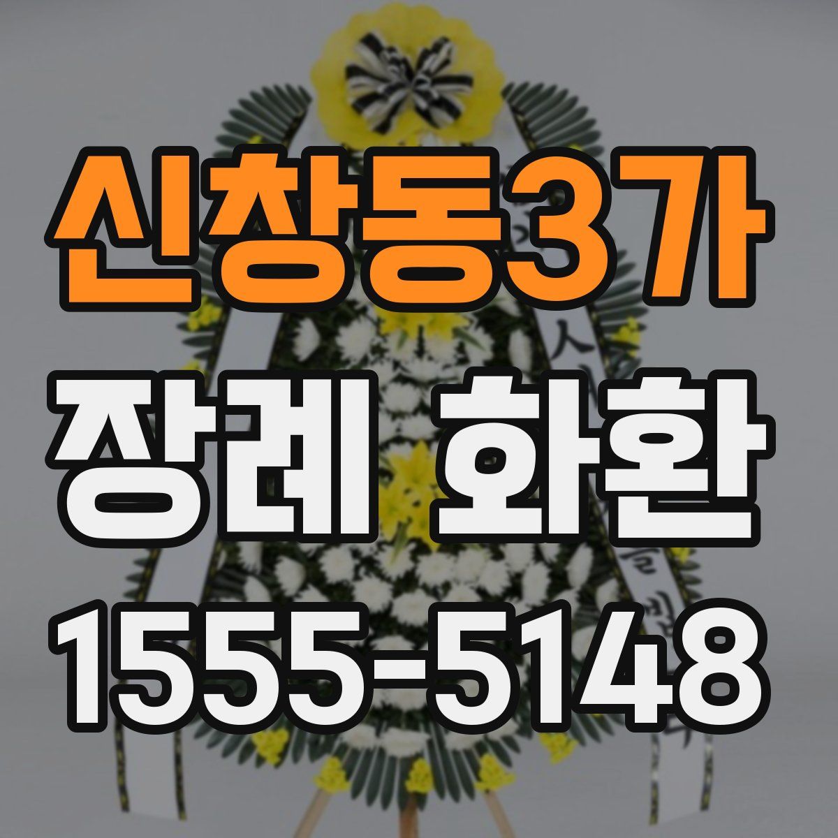 신창동3가 장례 화환