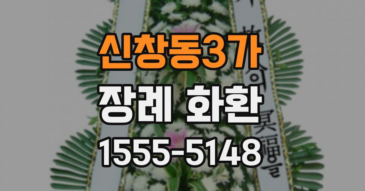 신창동3가 장례 화환