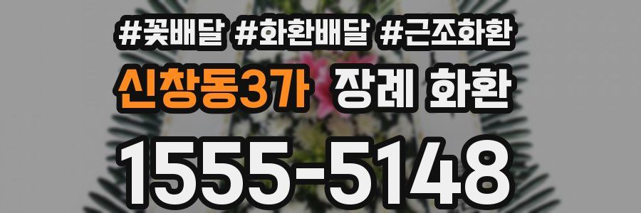 신창동3가 장례 화환