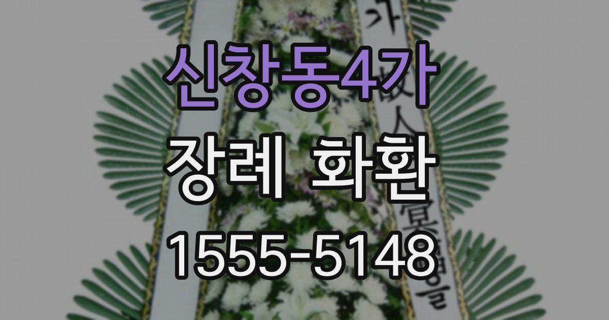 신창동4가 장례 화환