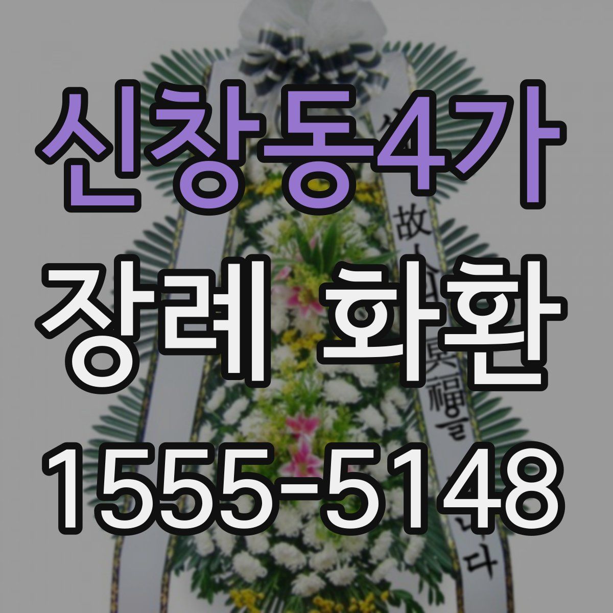 신창동4가 장례 화환