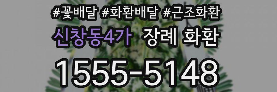 신창동4가 장례 화환