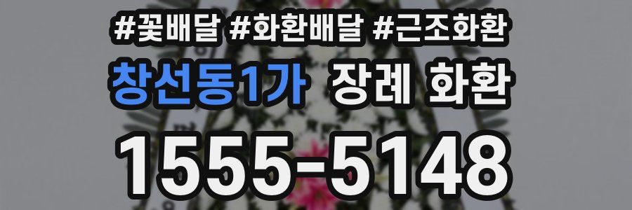 창선동1가 장례 화환