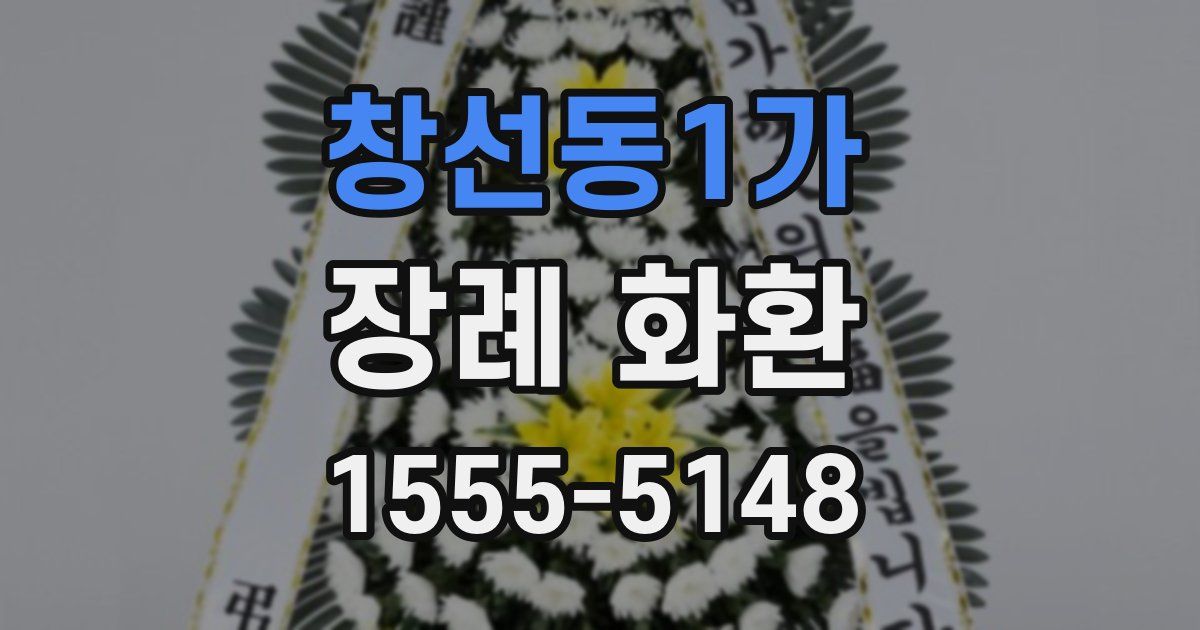 창선동1가 장례 화환