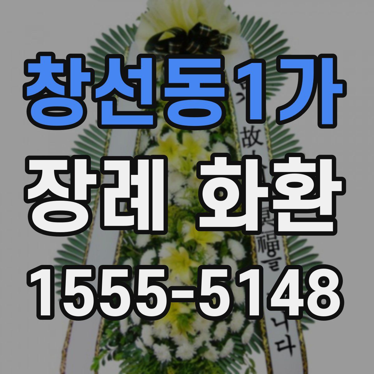 창선동1가 장례 화환