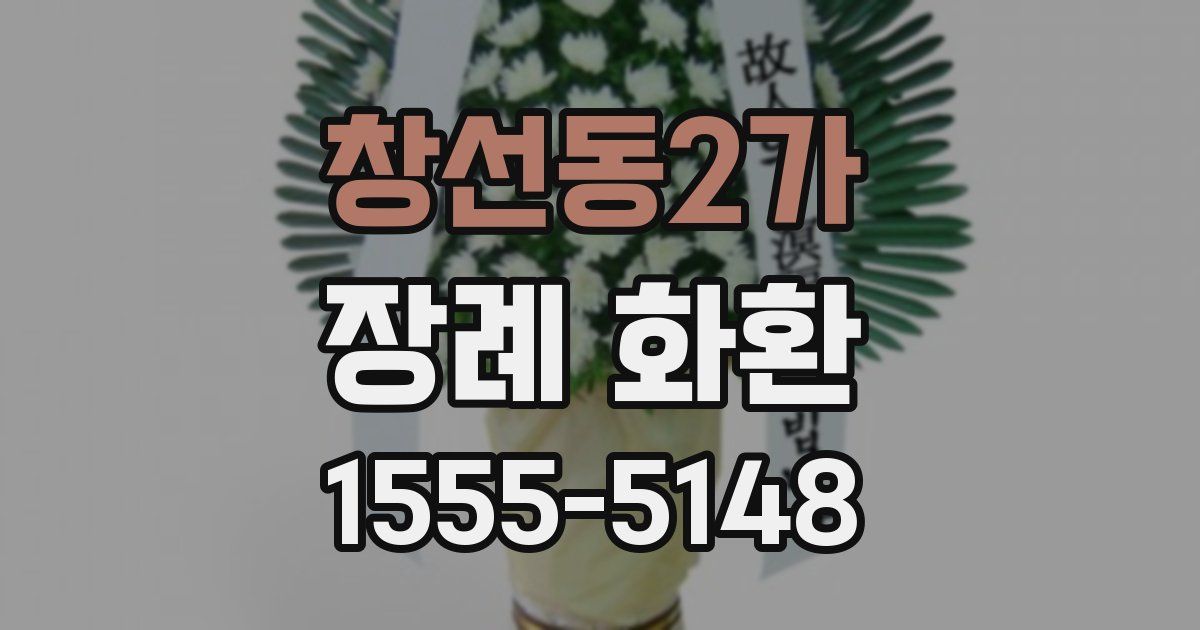 창선동2가 장례 화환